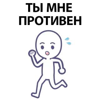 ⚪️ ТЫ МНЕ ПРОТИВЕН running, offensive, cartoon, stick figure, sweat, russian whatsapp sticker