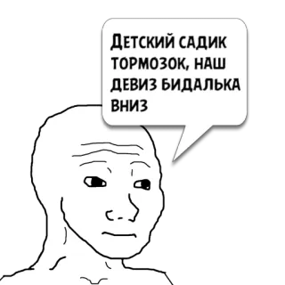 😼 ДЕТСКИЙ САДИК
ТОРМОЗОК, НАШ
ДЕВИЗ БИДАЛЬКА
ВНИЗ ミーム, Wojak, ロシア, テキスト, 引用 whatsapp sticker