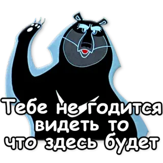 ❌ Тебе не годится видеть то что здесь будет oso, dibujos animados, ruso, texto telegram sticker