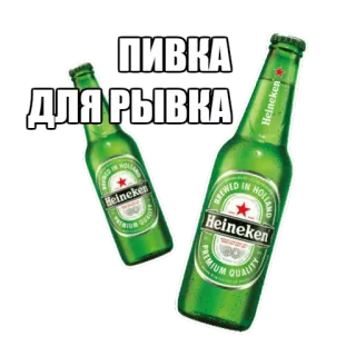 🍺 ПИВКА ДЛЯ РЫВКА Bier, Heineken, Alkohol, Russisch, Party, Getränk telegram sticker
