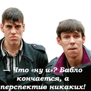 👬 Что «ну и»? Бабло кончается, а перспектив никаких! whatsapp sticker