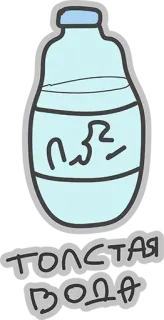 😂 ТОЛСТАЯ
ВОДА agua, botella, bebida, grueso, dibujo, dibujos animados whatsapp sticker