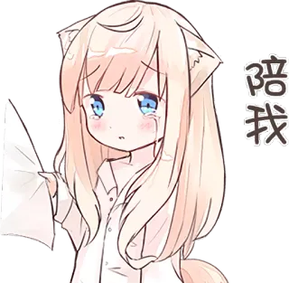 😢 陪我 อนิเมะ, ร้องไห้, เศร้า, คาวาอิ, หูแมว, อ้อนวอน telegram sticker