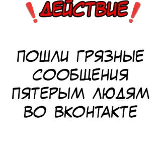 ❗️ ДЕЙСТВИЕ
ПОШЛИ ГРЯЗНЫЕ
СООБЩЕНИЯ
ПЯТЕРЫМ ЛЮДЯМ
ВО ВКOНТАКТЕ 消息, 俄语, 文本, 行动, VKontakte telegram sticker