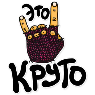 🤘 ЭТО КРУТО Rock and roll, Gesto de mano, Ruso, Guay, Tejer telegram sticker