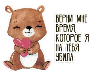 ❤ ВЕРНИ МНЕ ВРЕМЯ, КОТОРОЕ Я НА ТЕБЯ УБИЛА Ours, Coeur, Triste, Temps, Gaspillage, Mignon whatsapp sticker