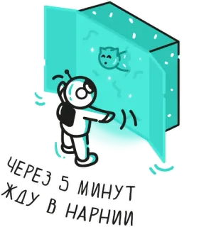 🚪 ЧЕРЕЗ 5 МИНУТ
ЖДУ В НАРНИИ астронавт, Нарния, ожидание, портал, мультфильм whatsapp sticker