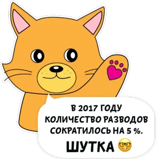 ❤️ В 2017 ГОДУ КОЛИЧЕСТВО РАЗВОДОВ СОКРАТИЛОСЬ НА 5 %. ШУТКА gatto, barzelletta, testo, russo whatsapp sticker