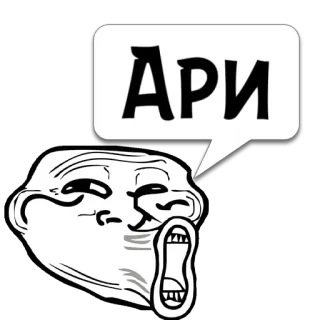 😼 АРИ trollface, meme, funny, internet meme, comic telegram sticker