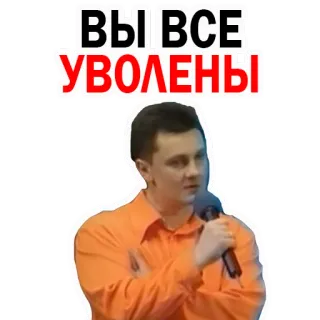 😠 ВЫ ВСЕ УВОЛЕНЫ telegram sticker