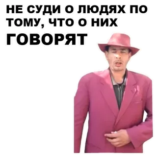 🕶 НЕ СУДИ О ЛЮДЯХ ПО ТОМУ, ЧТО О НИХ ГОВОРЯТ 男性, ピンクのスーツ, 引用, ロシア人, 帽子 telegram sticker