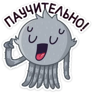 ☝️ ПАУЧИТЕЛЬНО! Cartoon, Monster, Russisch, Süß, Lustig whatsapp sticker