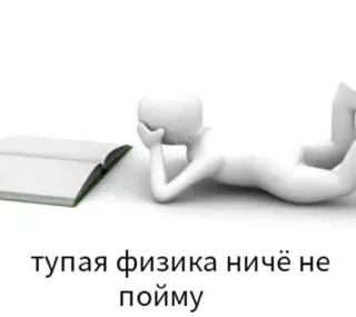 😤 тупая физика ничё не пойму physics, book, reading, laying down, student, studying whatsapp sticker