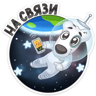☎ На связи 太空, 狗, 宇航员, 星系, 星星, 沟通 telegram sticker