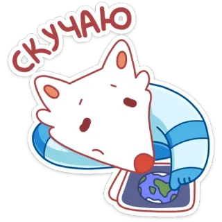 😢 СКУЧАЮ traurig, vermisse dich, einsam, Cartoon, Tier, Fuchs telegram sticker
