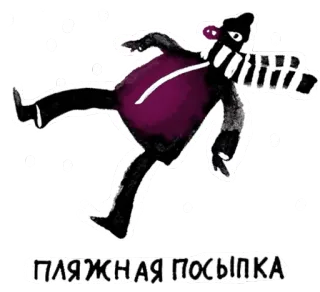 ☠️ ПЛЯЖНАЯ ПОСЫПКА man, beach, black, winter whatsapp sticker
