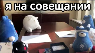 🤫 Я на совещании Meeting, Plüschtiere, Gelangweilt, Humor, Schreibtisch telegram sticker