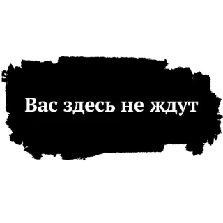 😛 Вас здесь не ждут Texto russo, Declaração, Mensagem telegram sticker