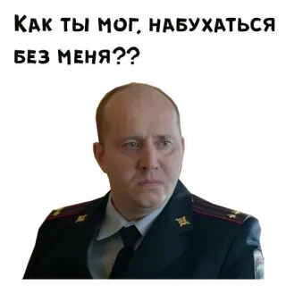 😢 Как ты мог, набухаться без меня?? rusia, polisi, petugas, marah, mabuk, pertanyaan telegram sticker
