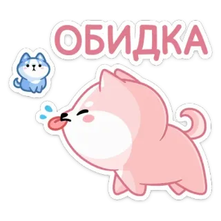 😝 ОБИДКА 犬, かわいい, 漫画, ステッカー, 悲しい, 怒っている telegram sticker