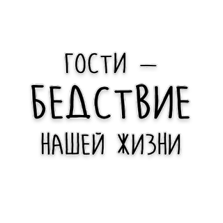 😱 ГОСТИ – БЕДСТВИЕ НАШЕЙ ЖИЗНИ goście, katastrofa, życie, rosyjski, tekst, cytat, powiedzenie telegram sticker