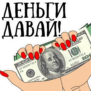 😍 ДЕНЬГИ ДАВАЙ! soldi, russo, contanti, dollari, valuta telegram sticker