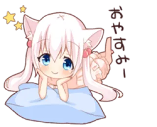 😊 おやすみ anime, kawaii, catgirl, sleep, good night, cute telegram sticker