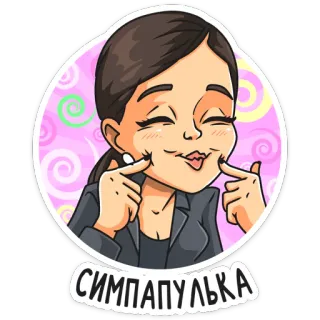 ☺️ СИМПАПУЛЬКА mignon, femme, dessin animé, sympathique, autocollant whatsapp sticker