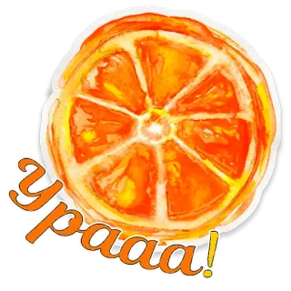🎉 Ypaaa! orange, fruit, watercolor, celebration, cheering telegram sticker