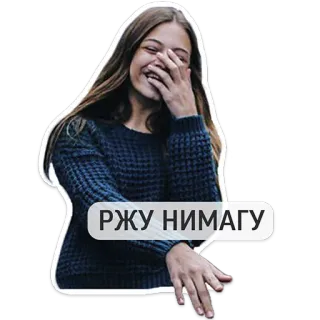 😂 РЖУ НИМАГУ mujer, riendo, feliz, suéter, chica telegram sticker