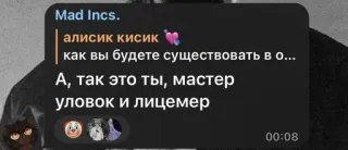 😈 алисик кисик
как вы будете существовать в о...
А, так это ты, мастер
уловок и лицемер telegram sticker