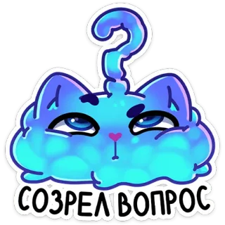 ❓ СОЗРЕЛ ВОПРОС gato, pregunta, pensando, ruso, dibujos animados, pegatina telegram sticker