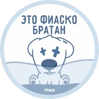 😓 ЭТО ФИАСКО БРАТАН anjing, kegagalan, stiker, kartun telegram sticker