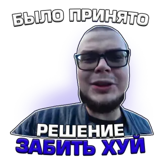 😪 БЫЛО ПРИНЯТО РЕШЕНИЕ ЗАБИТЬ ХУЙ ruso, insulto, grosería, ofensivo, palabrota, texto telegram sticker