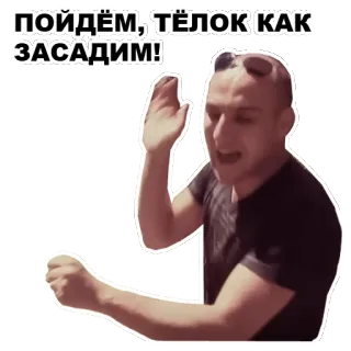 😏 ПОЙДЁМ, ТЁЛОК КАК ЗАСАДИМ! whatsapp sticker