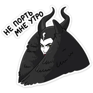 😠 НЕ ПОРТЬ МНЕ УТРО Bösewicht, Hörner, Böse, Cartoon, Maleficent telegram sticker
