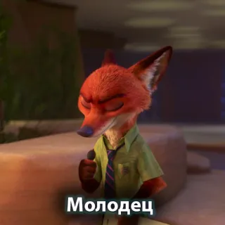 👍 Nick Wilde Zootopia Молодец Zootopia, Nick Wilde, fox, cartoon, animated, russian, молодец, good job whatsapp sticker