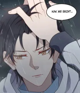 😓 КАК ЖЕ БЕСИТ... Manhwa, Anime, Pioggia, Infastidito/a, Arrabbiato/a whatsapp sticker
