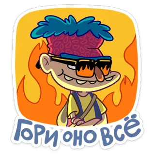 🔥 Гори оно всё cartoon, fire, flames, sticker, text telegram sticker