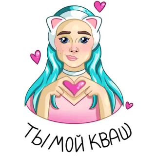 😍 ТЫ МОЙ КВАШ cuore, amore, carino, kvash, cartone animato, ragazza, rosa whatsapp sticker