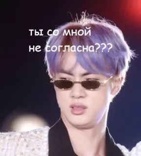 🤨 Jin Ты со мной не согласна??? kpop, jin, bts, meme, sunglasses, purple hair, russian text, are you disagreeing with me telegram sticker