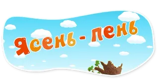 🌳 ясень-пень nuvole, cielo, cartoni animati, albero, russo, chiaro telegram sticker