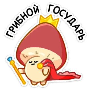 🤴 ГРИБНОЙ ГОСУДАРЬ seta, rey, corona, dibujos animados, rey hongo telegram sticker