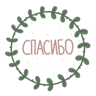 🙏 СПАСИБО merci, russe, salutation, feuilles, couronne, floral whatsapp sticker