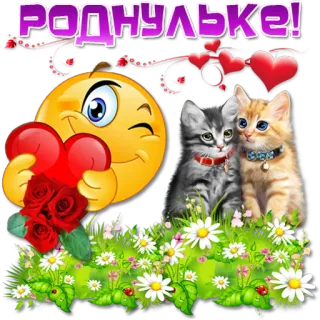😀 РОДНУЛЬКЕ! gatti, emoji, cuori, fiori, amore, romantico, carino telegram sticker