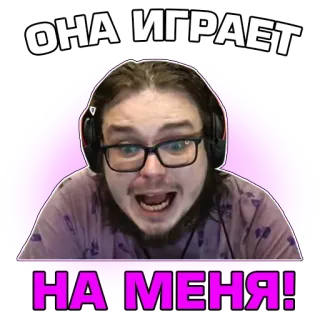 🤯 ОНА ИГРАЕТ
НА МЕНЯ! gamer, gracioso, sticker, retrato, hombre, auriculares, ruso telegram sticker