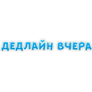 😩 ДЕДЛАЙН ВЧЕРА deadline, yesterday, russian, procrastination telegram sticker
