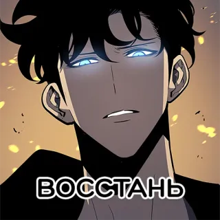 😈 ВОССТАНЬ telegram sticker