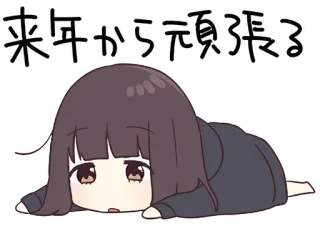 😖 来年から頑張る Anime, Chibi, Lindo, Chica, Tumbada, Motivación, Procrastinación, Japonés telegram sticker