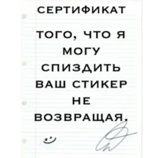🌟 СЕРТИФИКАТ
ТОГО, ЧТО Я
МОГУ
СПИЗДИТЬ
ВАШ СТИКЕР
НЕ
ВОЗВРАЩАЯ. certificate, sticker, humor, russian, theft, funny, joke telegram sticker